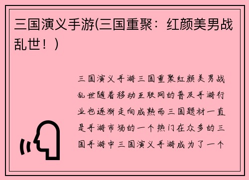 三国演义手游(三国重聚：红颜美男战乱世！)