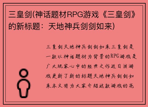 三皇剑(神话题材RPG游戏《三皇剑》的新标题：天地神兵剑剑如来)