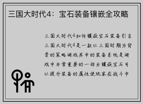 三国大时代4：宝石装备镶嵌全攻略
