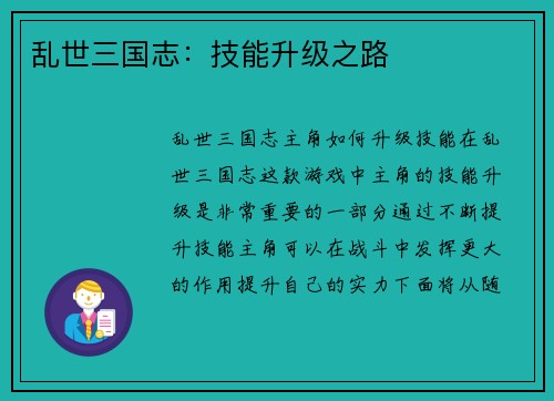 乱世三国志：技能升级之路